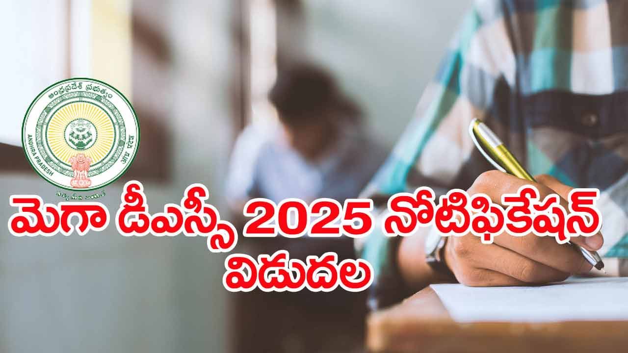 AP Mega DSC 2025 Notification: మెగా డీఎస్సీ నోటిఫికేషన్‌ వచ్చేసింది..! ఆన్‌లైన్‌ దరఖాస్తులు ప్రారంభం.. పరీక్షలు ఎప్పట్నుంచంటే