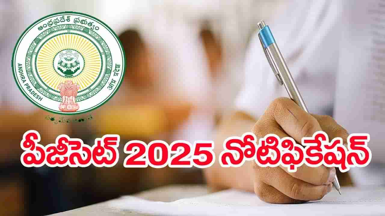 AP PGCET 2025 Notification: పీజీ కోర్సుల్లో ప్రవేశాలకు.. ఏపీ పీజీసెట్ 2025 నోటిఫికేషన్ విడుదల! పూర్తి షెడ్యూల్ ఇదే