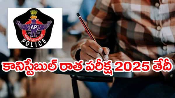AP Police Constable Exam Date 2025: పోలీస్ కానిస్టేబుల్ అభ్యర్ధులకు అలర్ట్.. తుది రాత పరీక్ష తేదీ వచ్చేసిందోచ్! ఎప్పుడంటే..