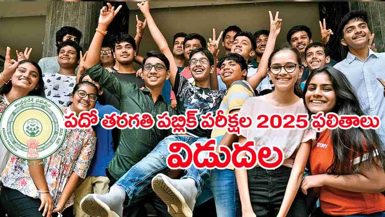 AP SSC 10th Results 2025: పదో తరగతి పబ్లిక్‌ పరీక్షల ఫలితాలు విడుదల.. రిజల్ట్స్‌ ఇక్కడ చెక్ చేసుకోండి
