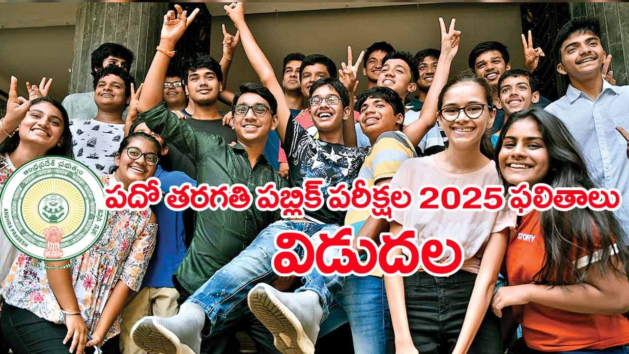 AP SSC 10th Results 2025: పదో తరగతి పబ్లిక్‌ పరీక్షల ఫలితాలు విడుదల.. రిజల్ట్స్‌ ఇక్కడ చెక్ చేసుకోండి