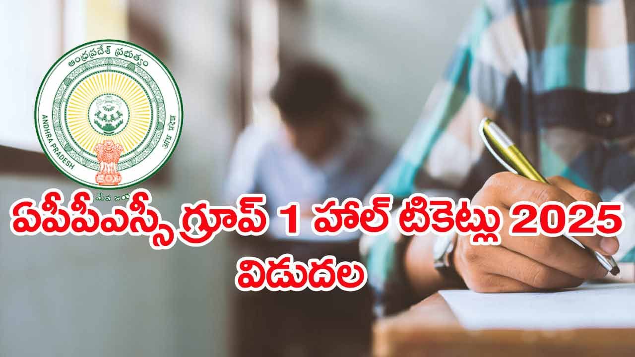 APPSC Group 1 Hall Tickets 2025: ఏపీపీఎస్సీ గ్రూప్‌ 1 మెయిన్స్‌ హాల్‌టికెట్లు వచ్చేశాయ్.. పరీక్షల పూర్తి షెడ్యూల్‌ ఇదే