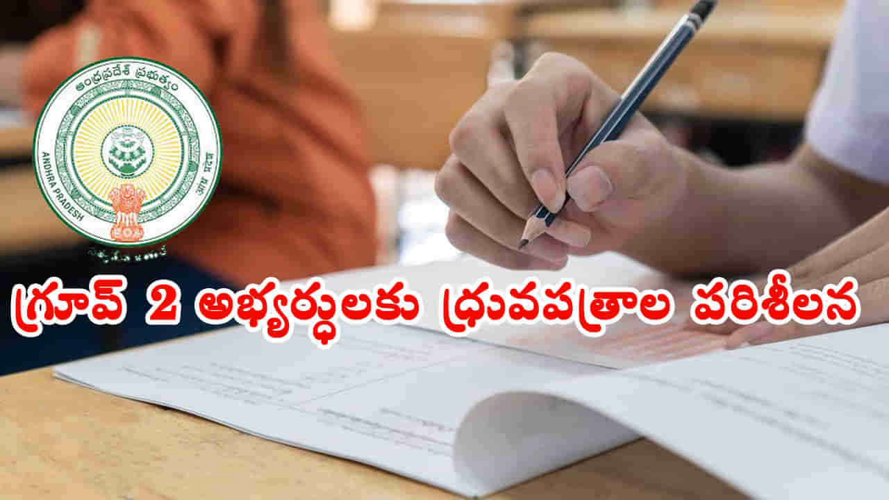 APPSC Group 2 Mains Results: ఏపీపీఎస్సీ గ్రూప్ 2 అభ్యర్ధులకు అలర్ట్.. సర్టిఫికేట్ల వెరిఫికేషన్ ఎప్పుడంటే?