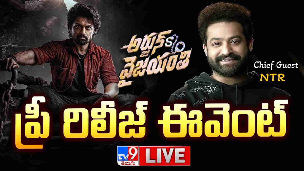 Arjun Son Of Vyjayanthi Pre Release Event LIVE : మ్యాన్ ఆఫ్ మాసెస్ గెస్ట్ గా.. అర్జున్ సన్ ఆఫ్ వైజయంతి ప్రీ రిలీజ్ ఈవెంట్