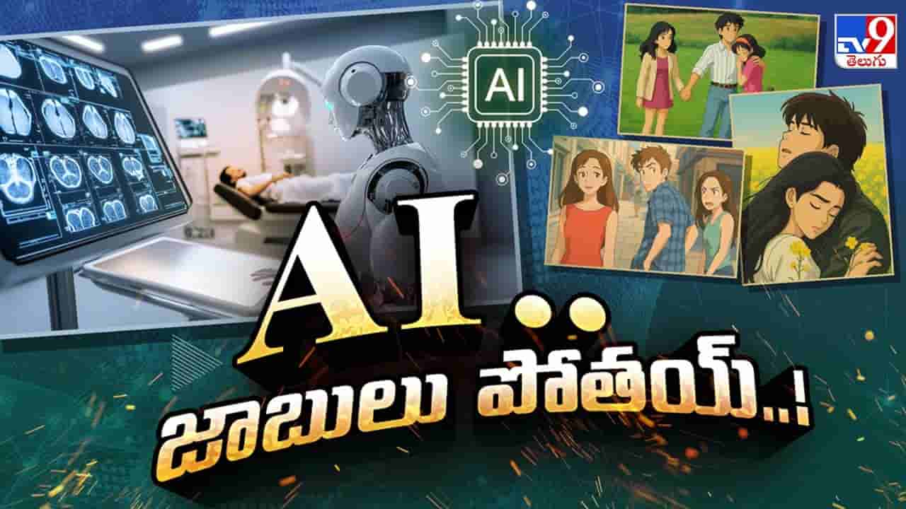 ఏఐ బాబాయ్ వచ్చేస్తున్నాడు.. మన కొలువులకు ఎసరేనా?