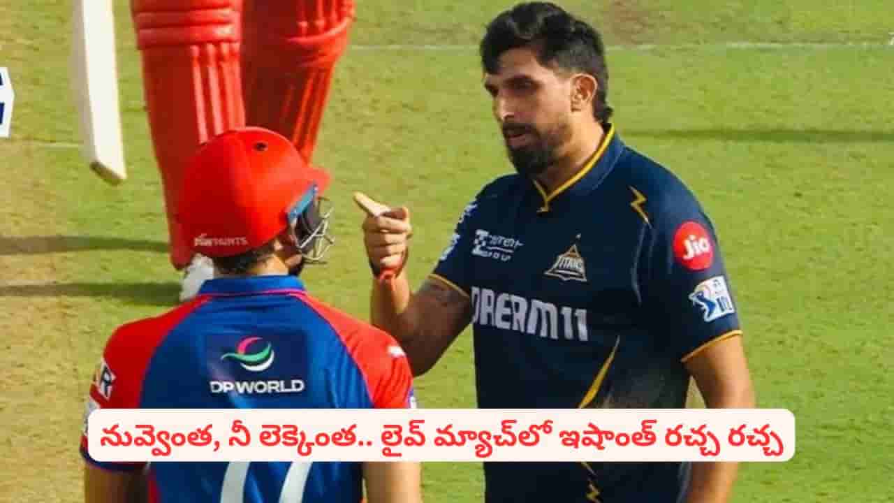 Video: వేలు చూపిస్తూ, అసభ్య పదజాలంతో టీమిండియా సీనియర్ ప్లేయర్ హల్చల్.. లైవ్ మ్యాచ్లో ఇదేం రచ్చ