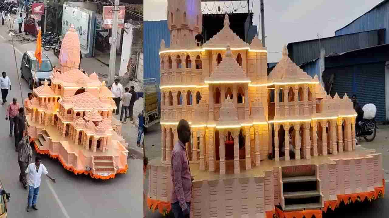Watch: హైదరాబాద్‌కు కదిలి వచ్చిన అయోధ్య రామమందిరం..! ఆసక్తిగా తిలకించిన భక్తులు, స్థానికులు..