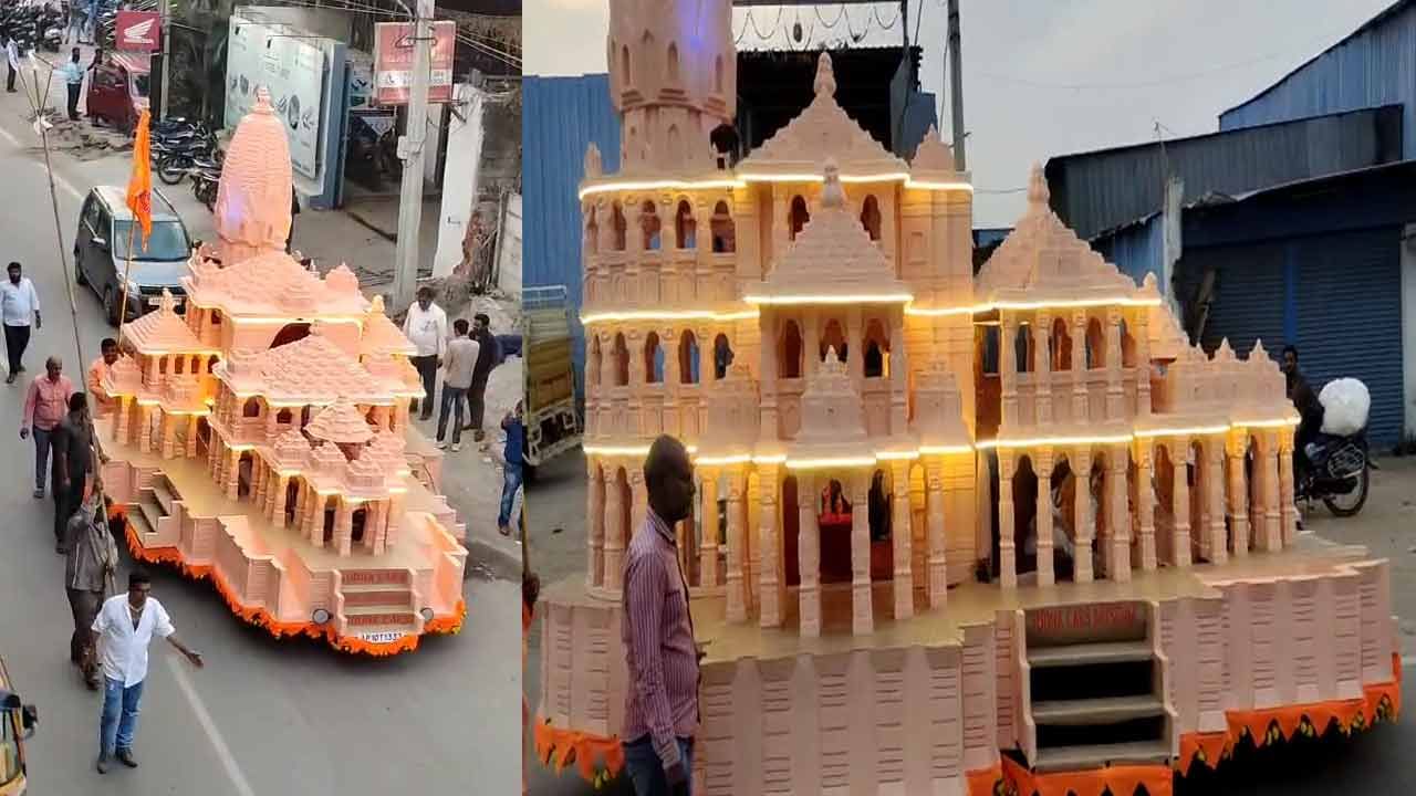 Watch: హైదరాబాద్‌కు కదిలి వచ్చిన అయోధ్య రామమందిరం..! ఆసక్తిగా తిలకించిన భక్తులు, స్థానికులు..