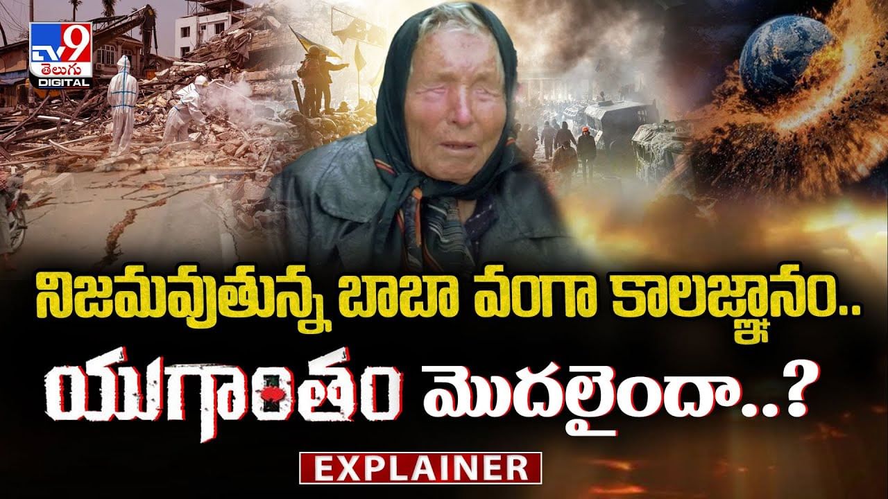 నిజమవుతున్న బాబా వంగా కాలజ్ఞానం.. యుగాంతం మొదలైందా..?