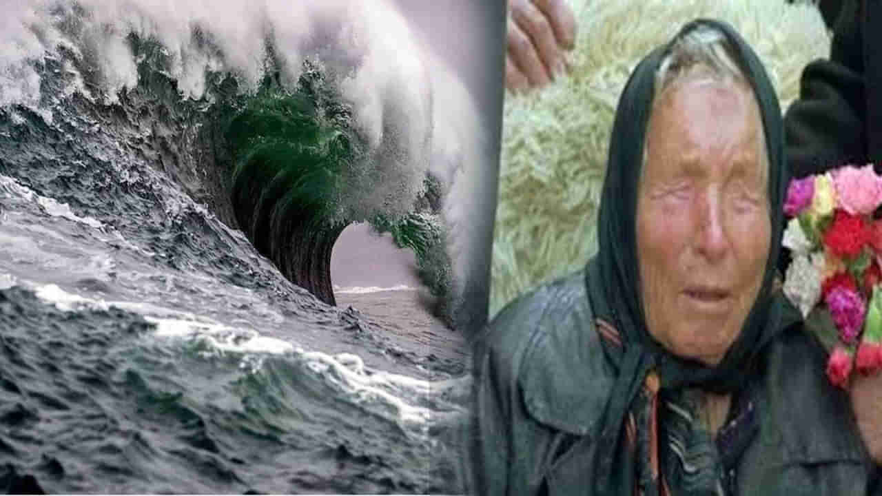 Baba Vanga: భయపెడుతోన్న బాబా వంగా భవిష్యత్ అంచనాలు.. జూలై నెలలో భారీ సునామీ ఎక్కడంటే..