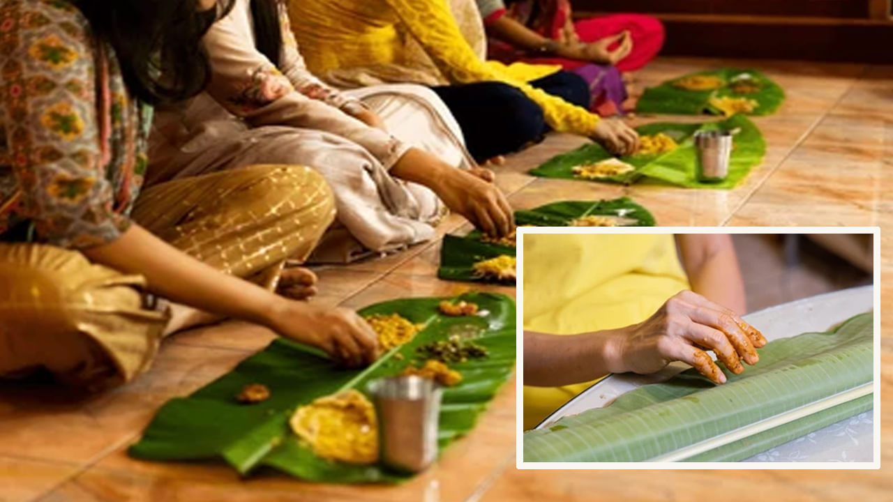 Banana Leaf: అరటి ఆకులో ఎందుకు నీరు చల్లుతాం, ఆకుని లోపలికి ఎందుకు మడత పెడతామో తెలుసా..