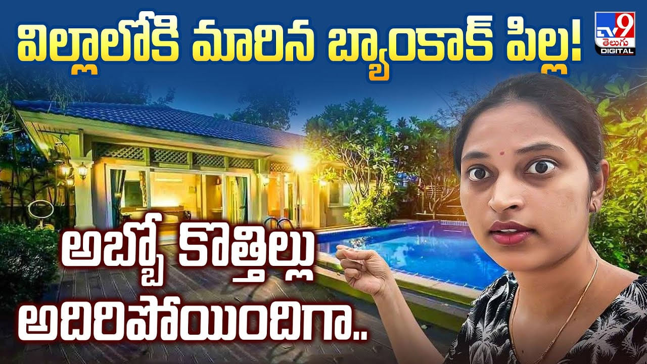 Bangkok Pilla: విల్లాలోకి మారిన బ్యాంకాక్ పిల్ల! అబ్బో కొత్తిల్లు అదిరిపోయిందిగా..