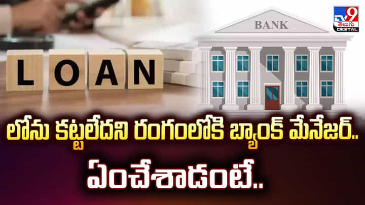 లోను కట్టలేదని రంగంలోకి బ్యాంక్ మేనేజర్.. వచ్చి ఏకంగా దాన్నే ఎత్తుకుపోయారు లోను కట్టలేదని రంగంలోకి బ్యాంక్ మేనేజర్.. వచ్చి ఏకంగా దాన్నే ఎత్తుకుపోయారు