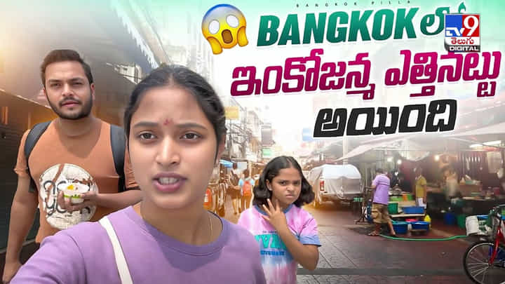 Bangkok Pilla: భూకంపం ఏమో కానీ.. ఈమెకు మాత్రం భలే గిరాకీ పెరిగింది Bangkok Pilla: భూకంపం ఏమో కానీ.. ఈమెకు మాత్రం భలే గిరాకీ పెరిగింది