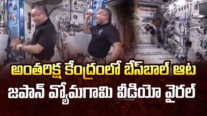 అంతరిక్ష కేంద్రంలో బేస్బాల్ ఆట జపాన్ వ్యోమగామి వీడియో వైరల్ అంతరిక్ష కేంద్రంలో బేస్బాల్ ఆట జపాన్ వ్యోమగామి వీడియో వైరల్