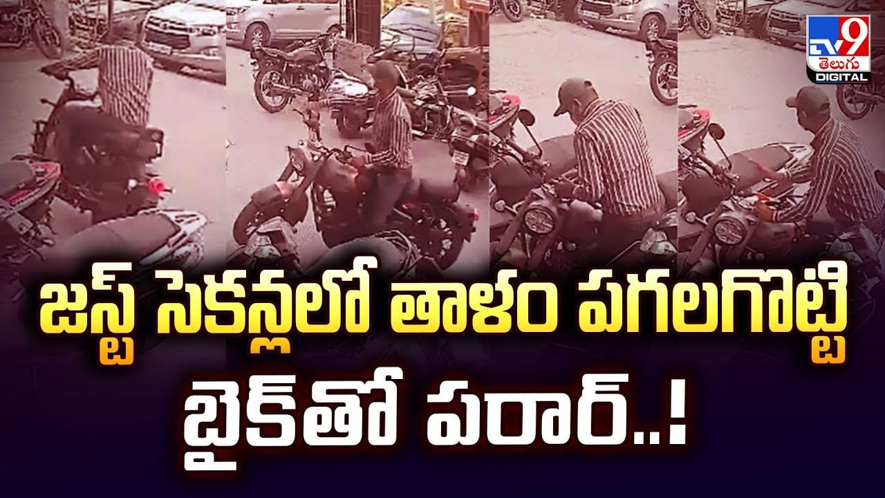 దొంగతనంలో వీరి నైపుణ్యం వేరప్పా.. చక్కగా వచ్చారు.. చటుక్కున్న కొట్టేసారు