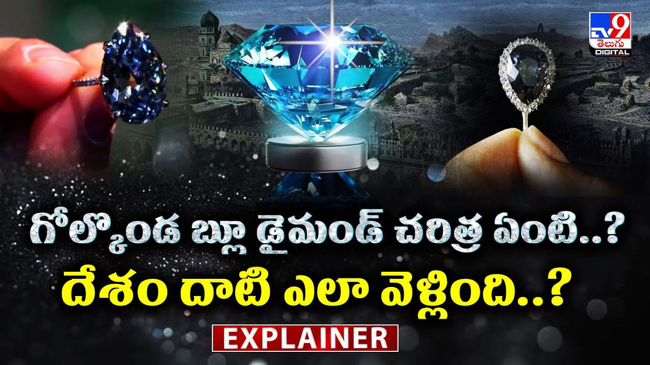 గోల్కొండ బ్లూ డైమండ్ చరిత్ర ఏంటి..? దేశం దాటి ఎలా వెళ్లింది..?