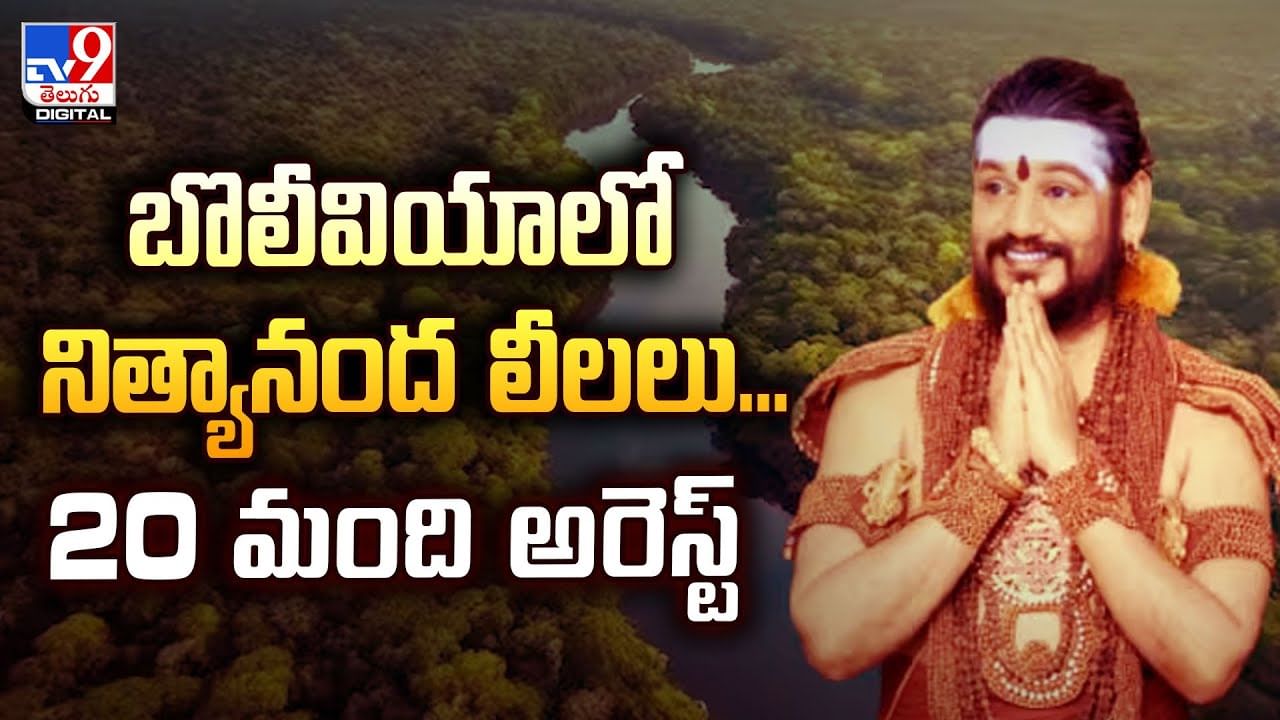 బొలీవియాలో నిత్యానంద లీలలు... 20 మంది అరెస్ట్ వీడియో