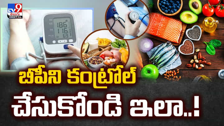 బీపీని కంట్రోల్లో పెట్టే ఫుడ్స్ ఇవే! వెంటనే తినడం మొదలుపెట్టండి బీపీని కంట్రోల్లో పెట్టే ఫుడ్స్ ఇవే! వెంటనే తినడం మొదలుపెట్టండి