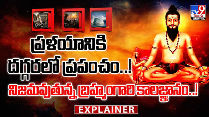 ప్రళయానికి దగ్గరలో ప్రపంచం..! నిజమవుతున్న బ్రహ్మంగారి కాలజ్ఞానం..! ప్రళయానికి దగ్గరలో ప్రపంచం..! నిజమవుతున్న బ్రహ్మంగారి కాలజ్ఞానం..!
