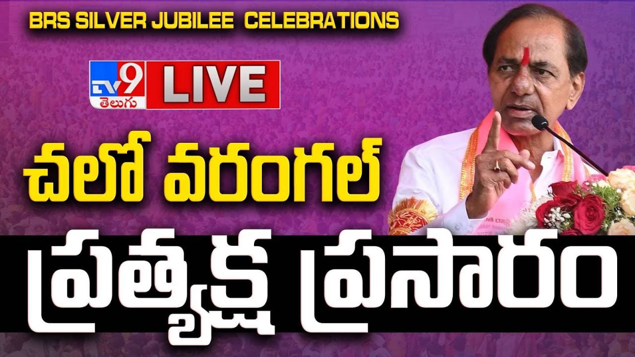 Elkathurthy: ఎల్కతుర్తిలో BRS రజతోత్సవ సభ.. పోటెత్తిన గులాబీ దండు