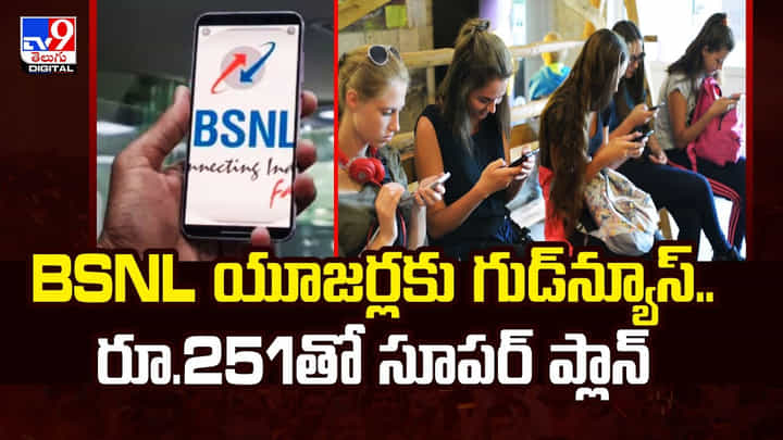 BSNL యూజర్లకు గుడ్న్యూస్.. రూ.251తో సూపర్ ప్లాన్ BSNL యూజర్లకు గుడ్న్యూస్.. రూ.251తో సూపర్ ప్లాన్