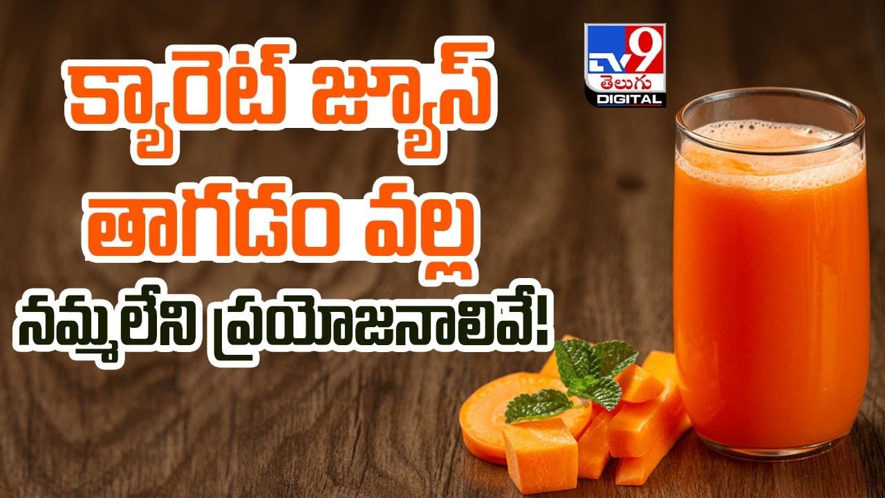 క్యారెట్ జ్యూస్‌ తాగడం వల్ల నమ్మలేని ప్రయోజనాలివే