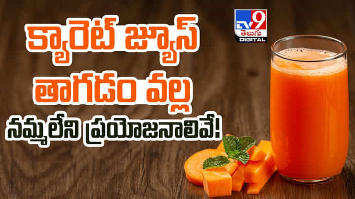 క్యారెట్ జ్యూస్ తాగడం వల్ల నమ్మలేని ప్రయోజనాలివే క్యారెట్ జ్యూస్ తాగడం వల్ల నమ్మలేని ప్రయోజనాలివే