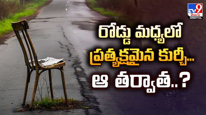 రోడ్డు మధ్యలో ప్రత్యక్షమైన కుర్చీ.. ఆ తర్వాత ?? రోడ్డు మధ్యలో ప్రత్యక్షమైన కుర్చీ.. ఆ తర్వాత ??