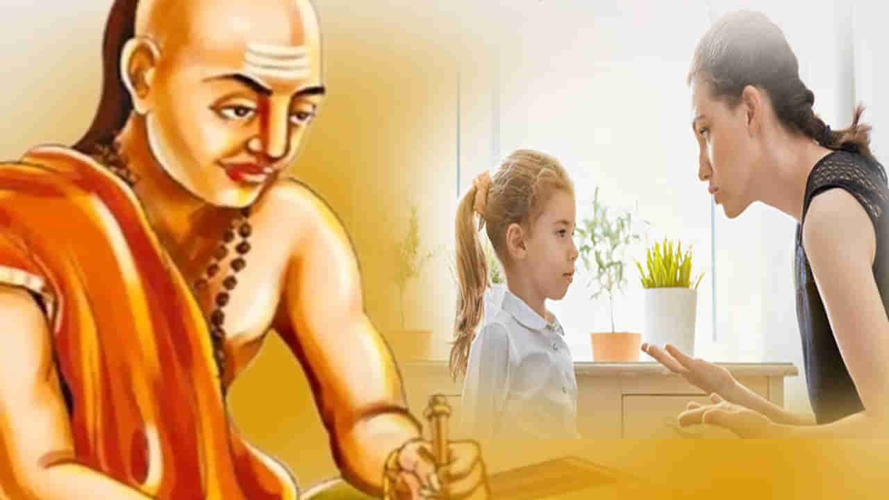 Chanakya Niti: పిల్లల విషయంలో తల్లిదండ్రులు ఈ తప్పులు చేయవద్దు.. బంధంలో బీటలు వస్తాయంటున్న చాణక్య..