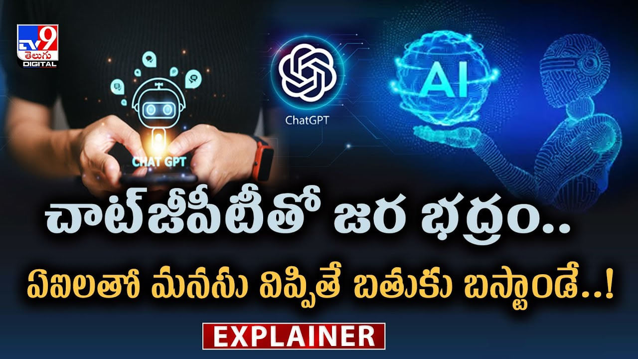 చాట్⁬జీపీటీతో జర భద్రం..ఏఐలతో మనసు విప్పితే బతుకు బస్టాండే