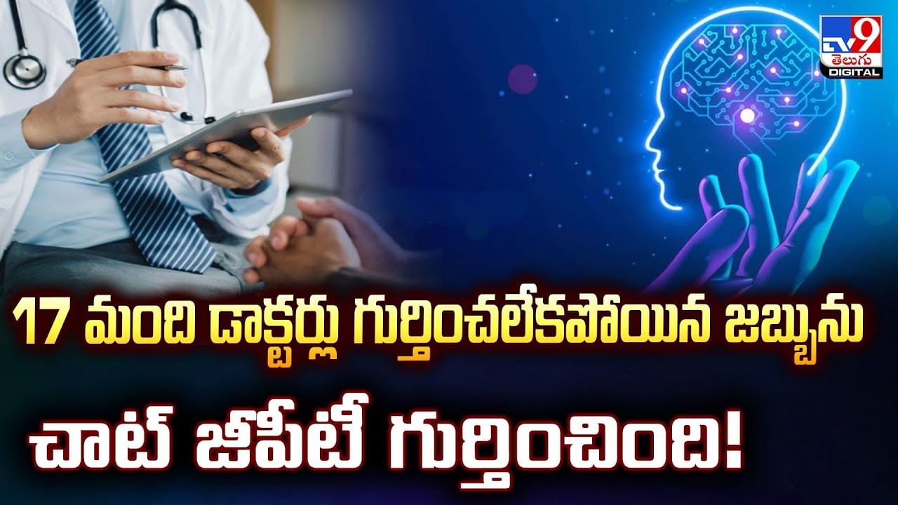 17 మంది డాక్టర్లు గుర్తించలేకపోయిన జబ్బును చాట్ జీపీటీ గుర్తించింది