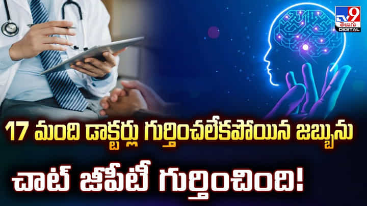 17 మంది డాక్టర్లు గుర్తించలేకపోయిన జబ్బును చాట్ జీపీటీ గుర్తించింది 17 మంది డాక్టర్లు గుర్తించలేకపోయిన జబ్బును చాట్ జీపీటీ గుర్తించింది