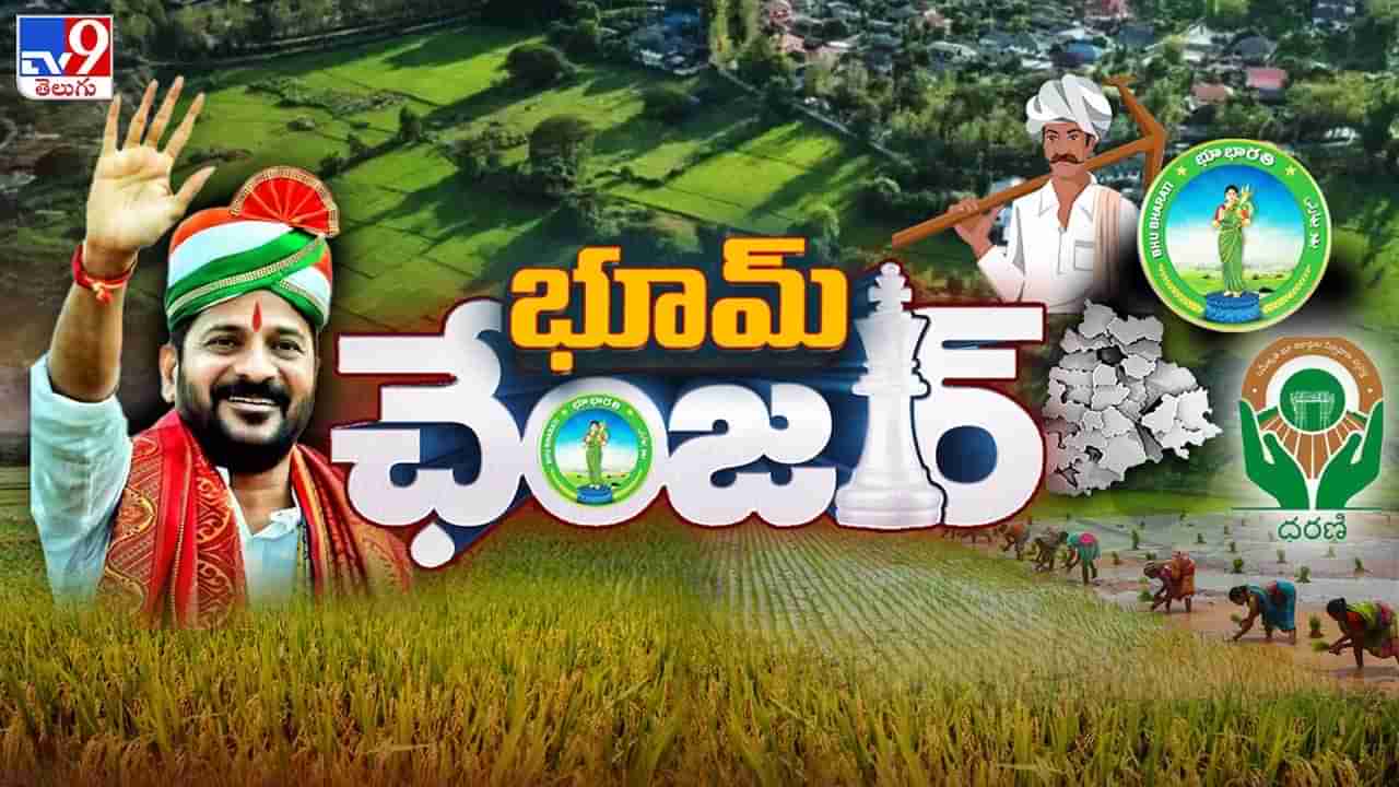 ధరణిలో లేనిదేంటి..? భూభారతిలో ఉన్నదేంటి? అన్ని వివాదాలకు ఇస్తుందా చెల్లుచీటీ?