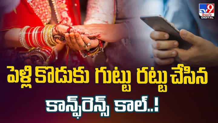 పెళ్లి కొడుకు గుట్టు రట్టు చేసిన కాన్ఫ్రెన్స్ కాల్.. పాపం వీడి గొయ్యి వీడే తీసుకున్నాడు పెళ్లి కొడుకు గుట్టు రట్టు చేసిన కాన్ఫ్రెన్స్ కాల్.. పాపం వీడి గొయ్యి వీడే తీసుకున్నాడు