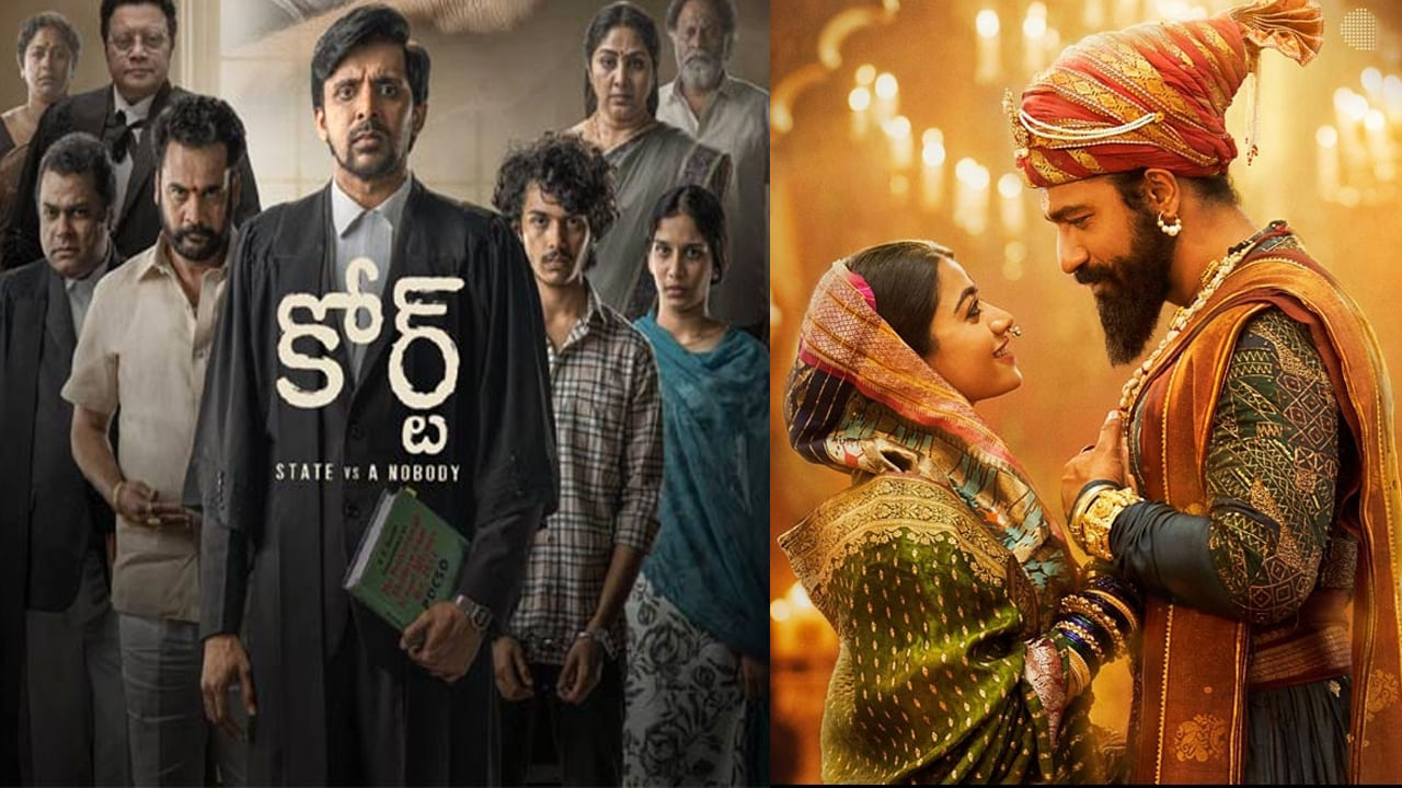 Court - Chhaava OTT: ఓటీటీలోకి వచ్చేసిన కోర్ట్, ఛావా.. ఈ 6 సినిమాలను అస్సలు మిస్ కావొద్దండోయ్..