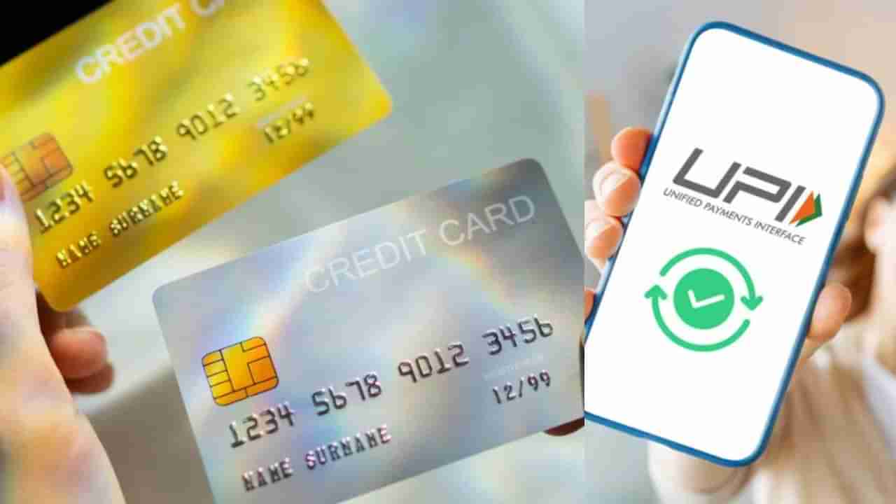 Credit Card UPI Link: మీ క్రెడిట్ కార్డును యూపీఐకి లింక్ చేస్తే ఎన్ని ప్రయోజనాలో తెలుసా..?
