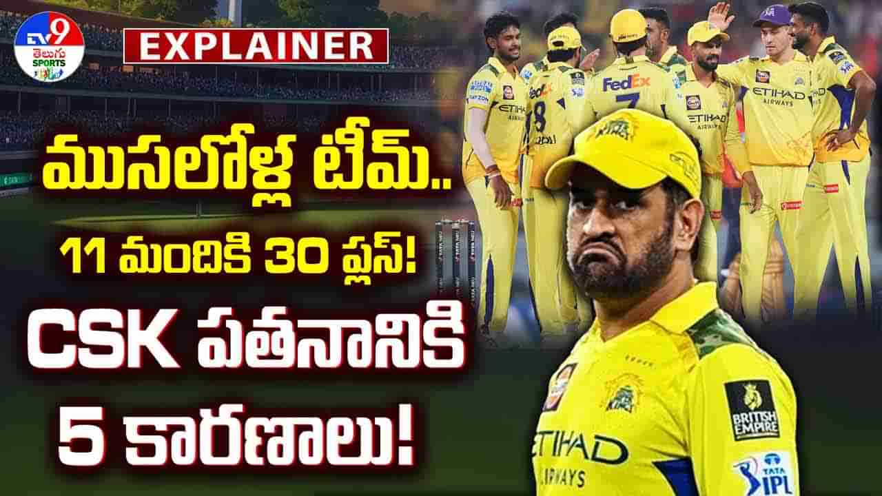 IPL 2025: జట్టు మొత్తం ముసలోళ్లే..! CSK పతనానికి 5 ప్రధాన కారణాలు!