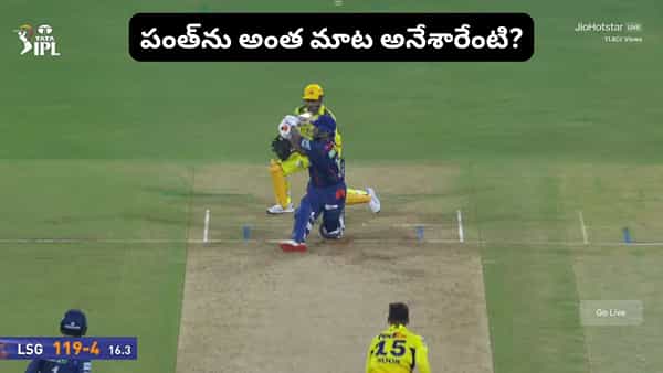 Video: వామ్మో.. ఇదేం చెత్త కామెంట్రీ భయ్యా.. అచ్చ తెలుగులో పంత్ను అంత మాట అనేశారు..