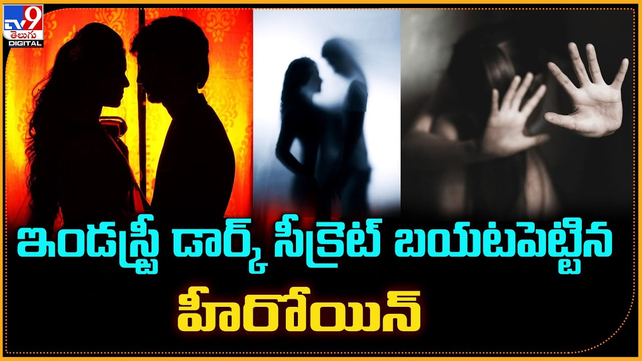 ఇండస్ట్రీ డార్క్‌ సీక్రెట్ బయటపెట్టిన హీరోయిన్