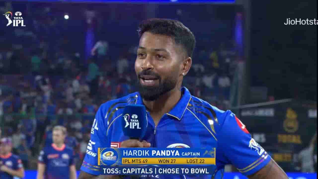 DC vs MI Playing XI: టాస్ ఓడిన ముంబై.. ఢిల్లీ వరుస విజయాలకు బ్రేక్ పడేనా?