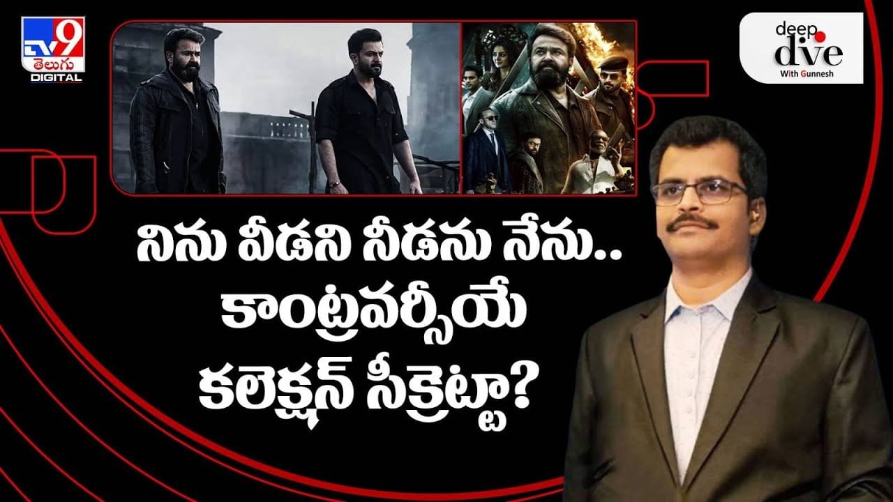 Deep Dive - Empuraan Movie Controversy : నిను వీడని నీడను నేను.. కాంట్రవర్సీయే కలెక్షన్ సీక్రెట్టా ..?