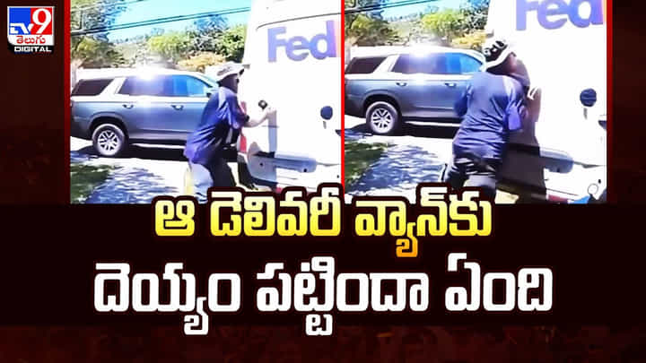 ఆ డెలివరీ వ్యాన్కు దెయ్యం పట్టిందా ఏంది..? సోషల్ మీడియాలో వైరల్గా మారిన దృశ్యం ఆ డెలివరీ వ్యాన్కు దెయ్యం పట్టిందా ఏంది..? సోషల్ మీడియాలో వైరల్గా మారిన దృశ్యం