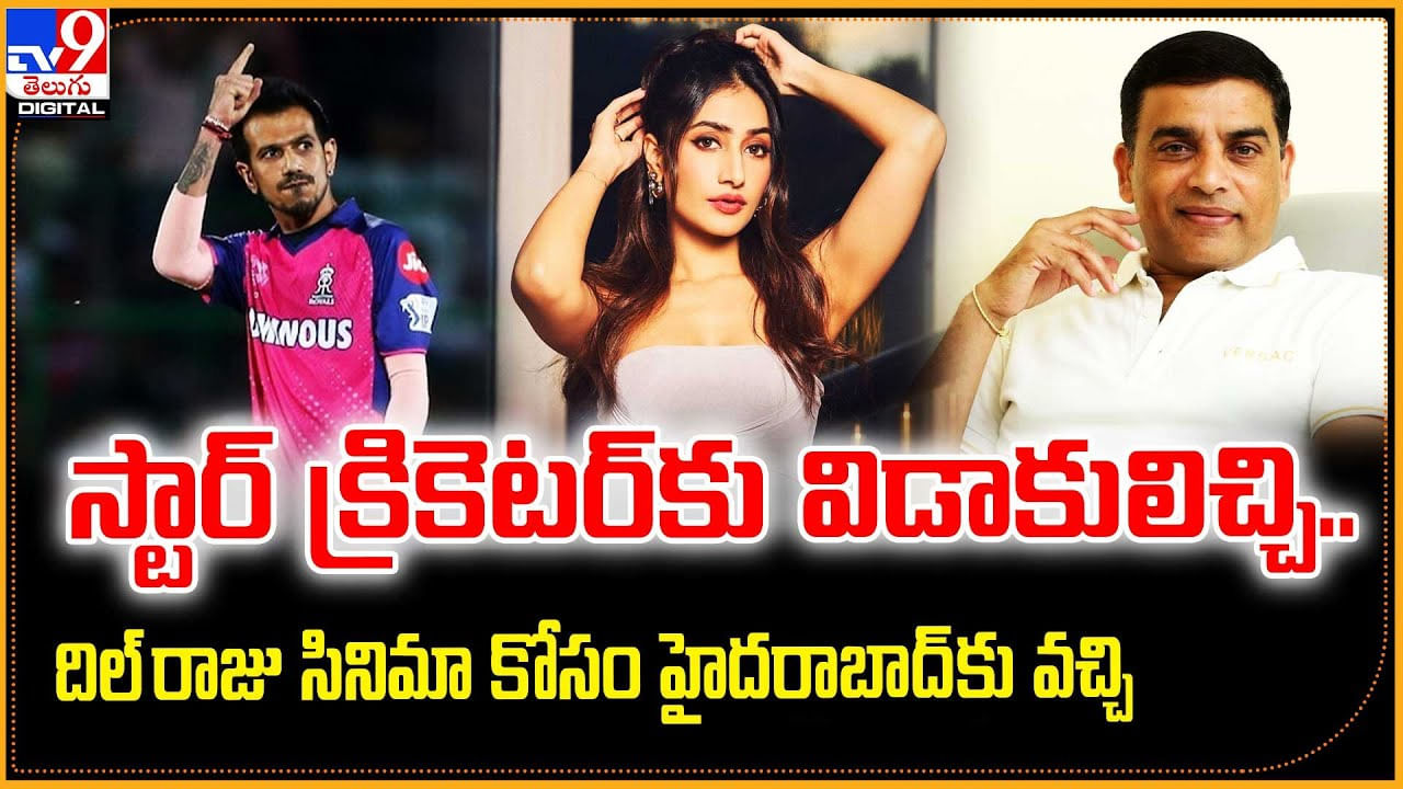 స్టార్ క్రికెటర్‌కు విడాకులిచ్చి.. దిల్ రాజు సినిమా కోసం హైదరాబాద్ కు వచ్చి