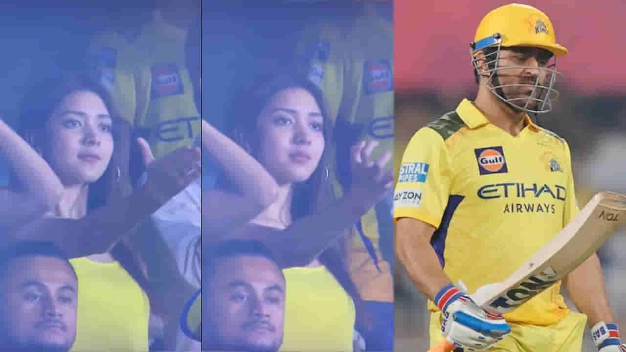 Video: అయ్య బాబోయ్.. ధోని అవుట్ అవ్వగానే ఈ అమ్మాయి చూడండి ఏం చేసిందో!