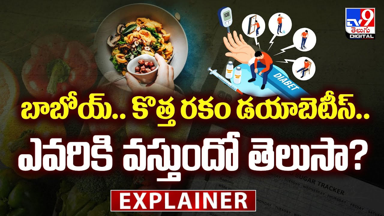బాబోయ్.. కొత్త రకం డయాబెటీస్.. ఎవరికి వస్తుందో తెలుసా?