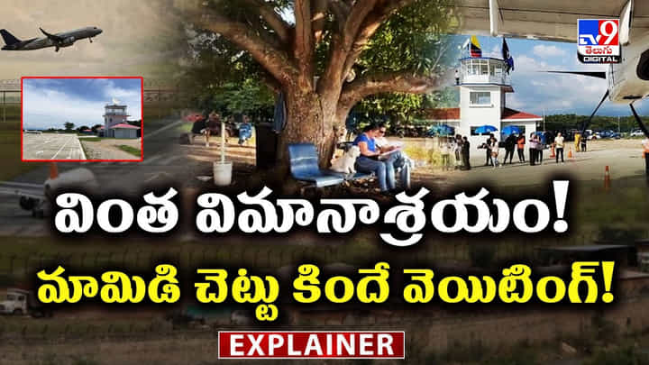 వింత విమానాశ్రయం! మామిడి చెట్టు కిందే వెయిటింగ్ వింత విమానాశ్రయం! మామిడి చెట్టు కిందే వెయిటింగ్