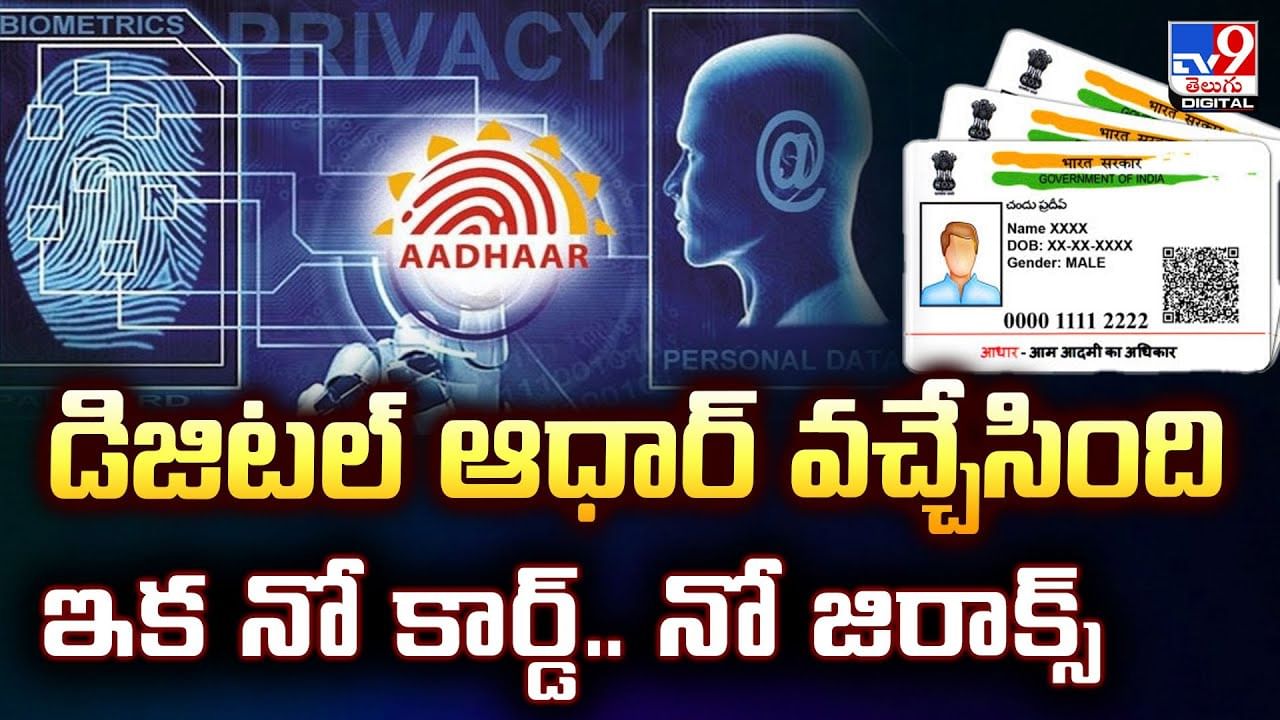 డిజిటల్‌ ఆధార్‌ వచ్చేసింది.. ఇక నో కార్డ్‌.. నో జిరాక్స్‌
