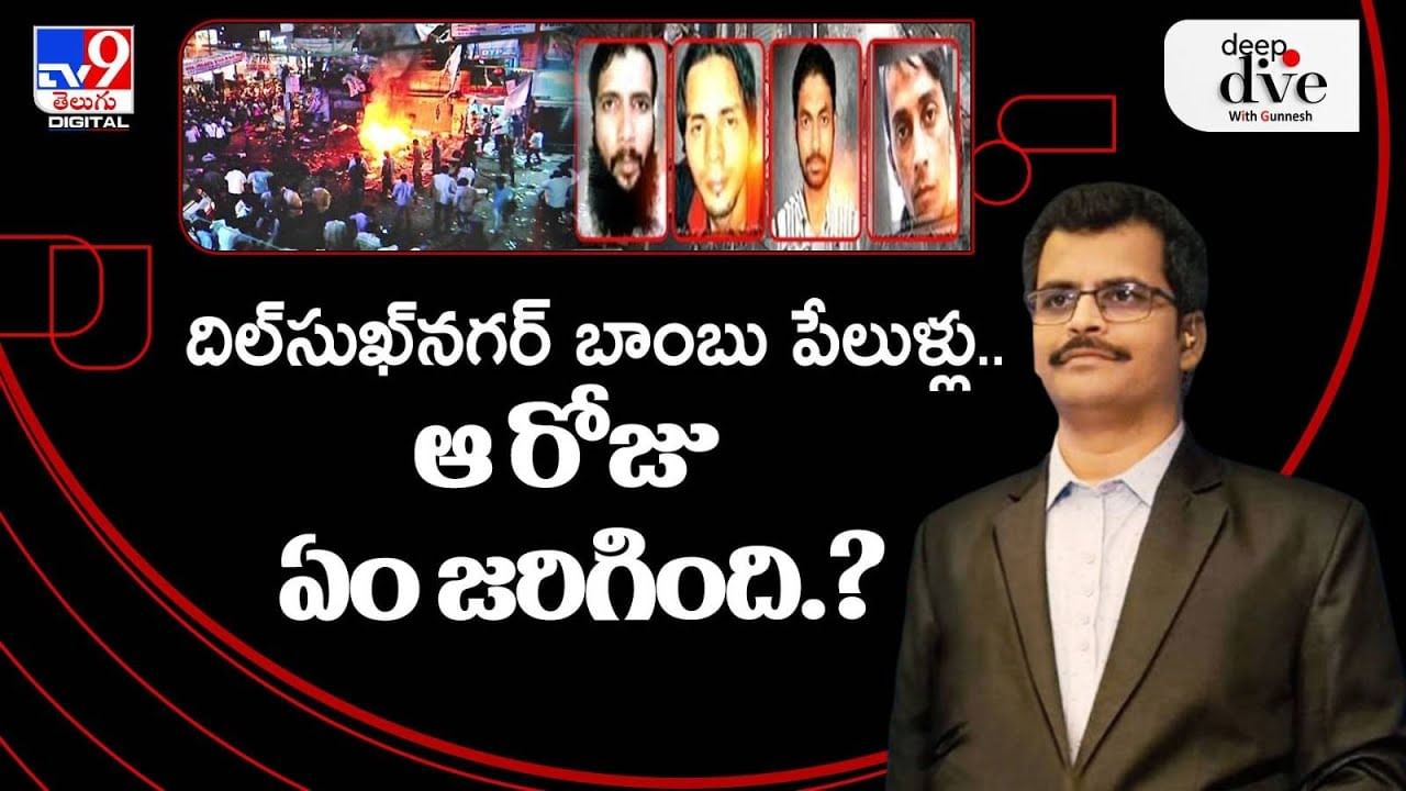 dilsukhnagar bomb blast: దిల్⁬సుఖ్⁬నగర్ బాంబు పేలుళ్లు.. ఆ రోజు ఏం జరిగింది ??