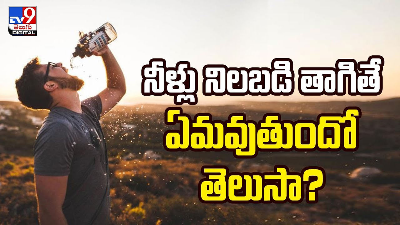 నీళ్లు నిలబడి తాగితే ఏమవుతుందో తెలుసా?